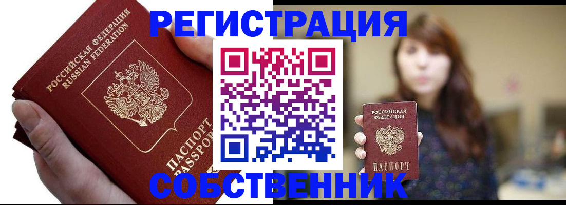 временная регистрация собственник в Волгограде
