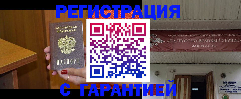 прописка для работы в Волгограде